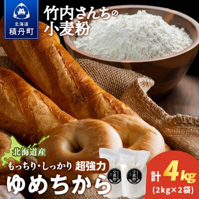 竹内さんちの小麦粉【北海道 ゆめちから(2kg×2袋)保存に便利なチャック付袋!】4kg
