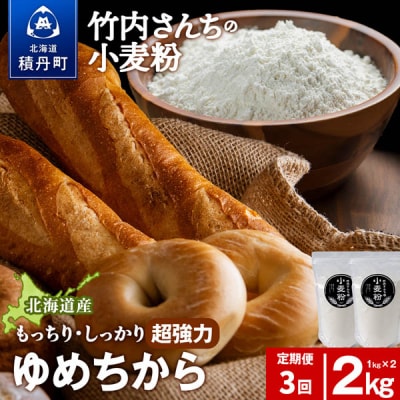 3ヵ月定期便 小麦粉(ゆめちから強力粉)1kg×2袋 パン・お菓子つくり