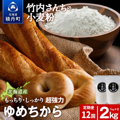 12ヵ月定期便 小麦粉(ゆめちから強力粉) 1kg×2袋 パン・お菓子つくり