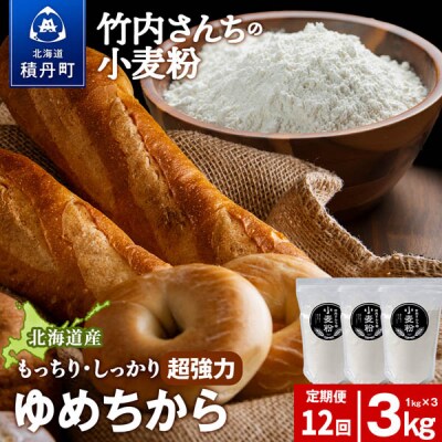 12ヵ月定期便 小麦粉(ゆめちから強力粉) 1kg×3袋 パン・お菓子つくり