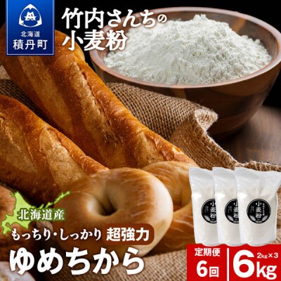 6ヵ月定期便 小麦粉(ゆめちから強力粉) 2kg×3袋 パン・お菓子つくり