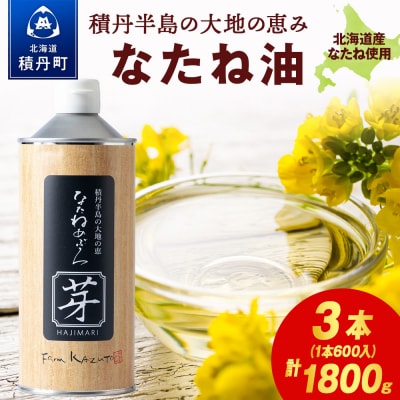 積丹半島の大地の恵 なたねあぶら 芽(はじまり)添加物不使用 1ケース(600g3本)