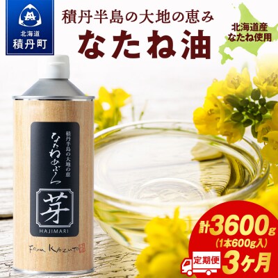 積丹半島の大地の恵 なたねあぶら 芽 添加物不使用 (600g3本×2ケース)計6本 3ヵ月定期便