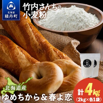 竹内さんちの小麦粉食べ比べ! 春よ恋・ゆめちから 各2kg×各1袋 保存に便利なチャック付袋!