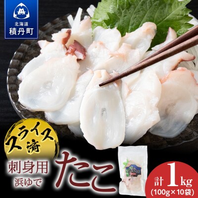 【イチカネシメ商店】便利な「煮ダコ1kg」カット100g×10袋セット