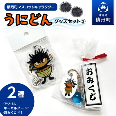 うにどん雑貨セット〈アクリルキーホルダー(A)×1〉〈おみくじつき★〉