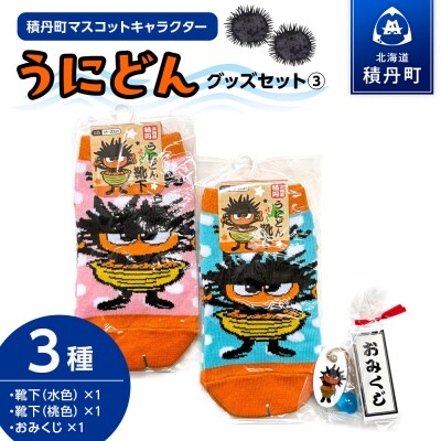 うにどん雑貨セット〈靴下水色、桃色×各1・おみくじつき★〉