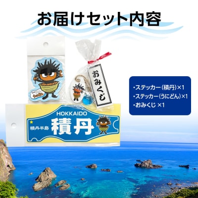 うにどん雑貨セット〈ステッカー積丹・ステッカーうにどん×各1・おみくじつき★〉