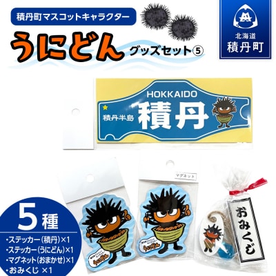 うにどん雑貨セット〈マグネット種類お任せ・ステッカー2種×各1・おみくじつき★〉