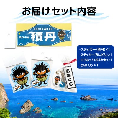 うにどん雑貨セット〈マグネット種類お任せ・ステッカー2種×各1・おみくじつき★〉