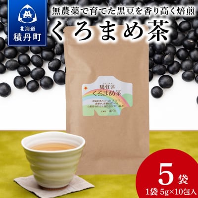 黒豆茶 無農薬 積丹町産 ノンカフェイン 5袋
