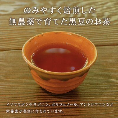 黒豆茶 無農薬 積丹町産 ノンカフェイン 10袋