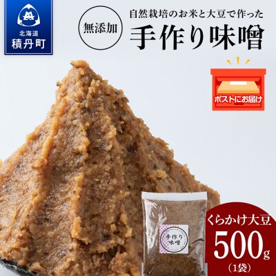 自然栽培 くらかけ大豆 手作り 味噌 500g×1 素材の力をそのまま熟成。