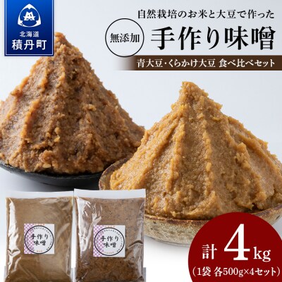 〈お味噌食べ比べ計 4kg〉自然栽培味噌 各500g 青大豆・くらかけ大豆 手作り