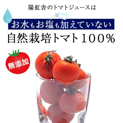 自然栽培 トマト でつくった 「トマトジュース」500ml×4本