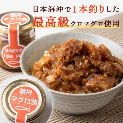 積丹クロマグロ漬け 80g　4個セット