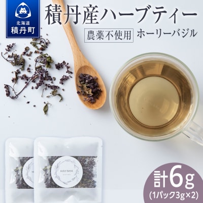 ホーリーバジル(積丹産)ハーブティー 3g×2袋(2杯分)