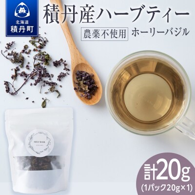 ホーリーバジル(積丹産)ハーブティー 20g×1袋
