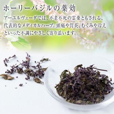 ホーリーバジル(積丹産)ハーブティー 20g×1袋