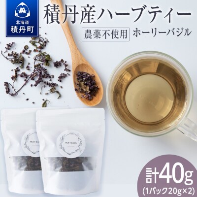 ホーリーバジル(積丹産)ハーブティー 20g×2袋
