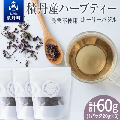 ホーリーバジル(積丹産)ハーブティー 20g×3袋