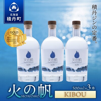 ジン 北海道 積丹 酒 蒸溜酒 アルコール 火の帆 KIBOU GIN 500ml 3本