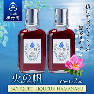 リキュール 積丹 火の帆 BOUQUET LIQUEUR HAMANASUGIN 100ml 2本
