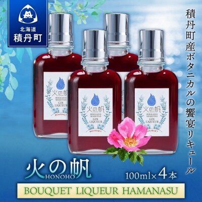 リキュール 積丹 火の帆 BOUQUET LIQUEUR HAMANASUGIN 100ml 4本