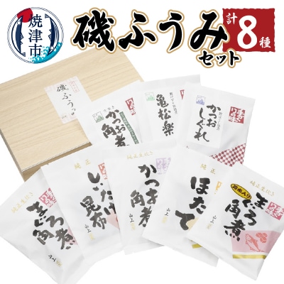 磯ふうみセット a15-552