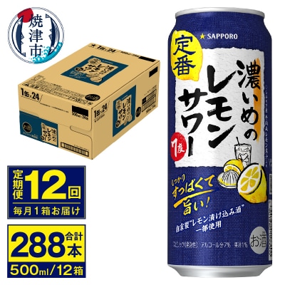 【定期便 12回】濃いめのレモンサワー 500ml(T0076-1612)