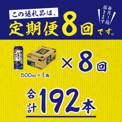 【定期便 8回】濃いめのレモンサワー 500ml(T0076-1608)
