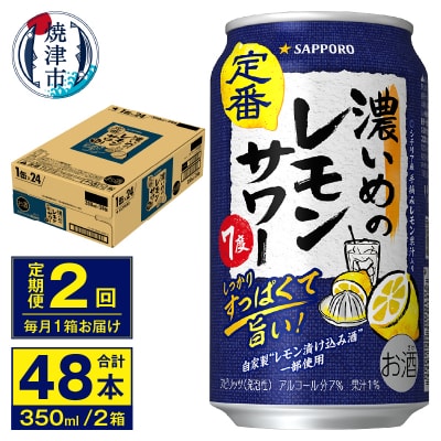 【定期便 2回】濃いめのレモンサワー 350ml(T0075-1202)