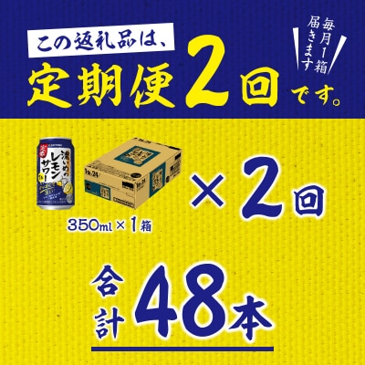 【定期便 2回】濃いめのレモンサワー 350ml(T0075-1202)
