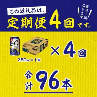 【定期便 4回】濃いめのレモンサワー 350ml(T0075-1204)