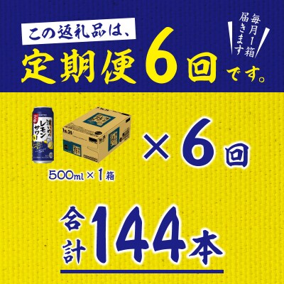 【定期便 6回】濃いめのレモンサワー 500ml(T0076-1606)