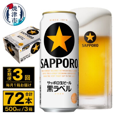 【定期便 3回】ビール 黒ラベル サッポロ 500ml(T0096-2103)