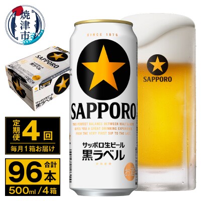 【定期便 4回】ビール 黒ラベル サッポロ 500ml(T0096-2104)