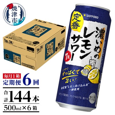 【定期便6回】濃いめ の レモンサワー 500ml×1箱(24缶)(T0089-1506)