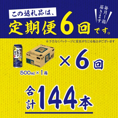 【定期便6回】濃いめ の レモンサワー 500ml×1箱(24缶)(T0089-1506)