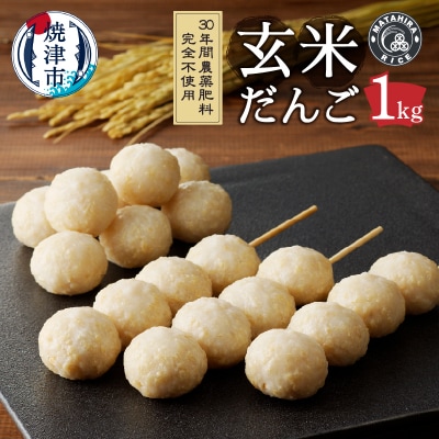 栄養満点玄米だんご30年間無農薬・無肥料で米作りを続ける米職人のお米で作りました(a10-1147)