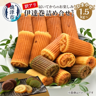 訳あり 焼津産 伊達巻 1.5kg以上 詰合せ セット(a11-168)