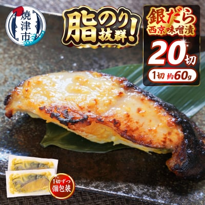 銀だら 西京漬け 約60g×20切れ 銀ダラ 銀鱈(a20-374)