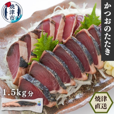 かつおタタキ 炭火焼 約1.5kg(a10-850)