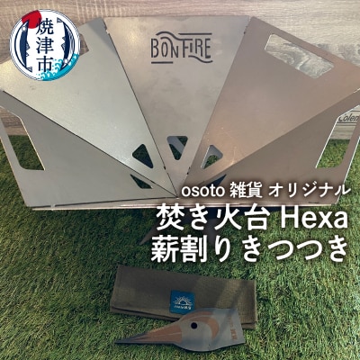 osoto雑貨オリジナル 焚き火台 Hexaと薪割きつつき(a70-008)