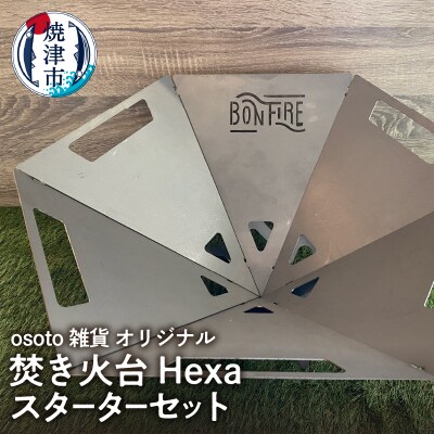 osoto雑貨オリジナル 焚き火台 Hexaスタートセット(a65-050)