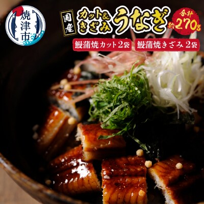 国産 深蒸し うなぎ 蒲焼 こぶりカットときざみの セット(a15-550)
