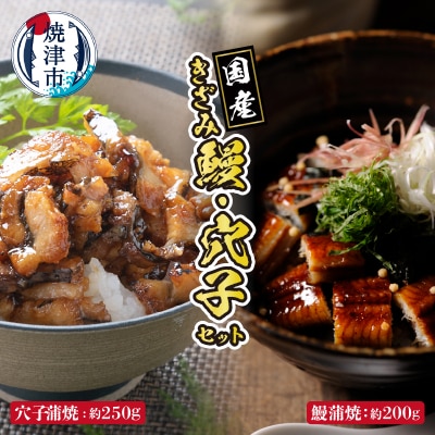 用途いろいろ!きざみ 鰻、きざみ 穴子 セット(a14-036)