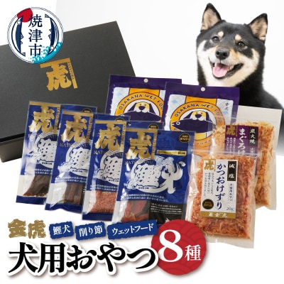 無添加犬用おやつ鰹犬と削り節・ウェットフード詰合(a15-558)