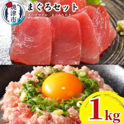 天然鮪 焼津 キハダマグロ まぐろたたき 計1kg 小分け(a11-229)
