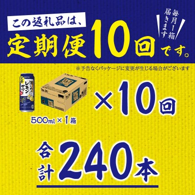 【定期便10回】濃いめ の レモンサワー 500ml×1箱(24缶)(T0089-1510)